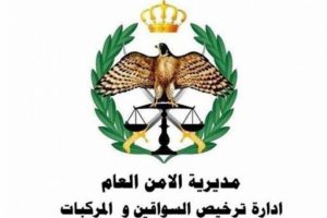 ترخيص السيارات في الأردن
