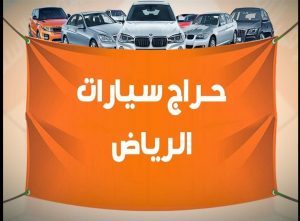 حراج السيارات بالرياض النسيم