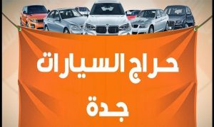 حراج السيارات في جدة