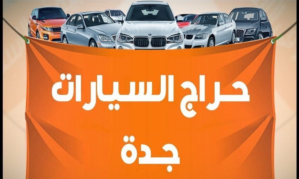 حراج السيارات في جدة 1 حراج السيارات في جدة