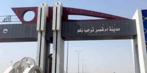 مدينة أم قصر في محافظة البصرة