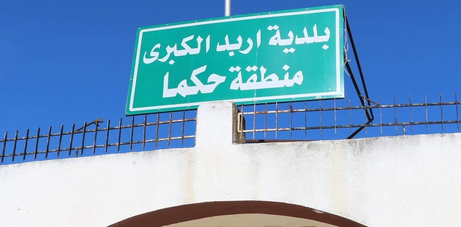 منطقة حكما في محافظة إربد 1 منطقة حكما في محافظة إربد