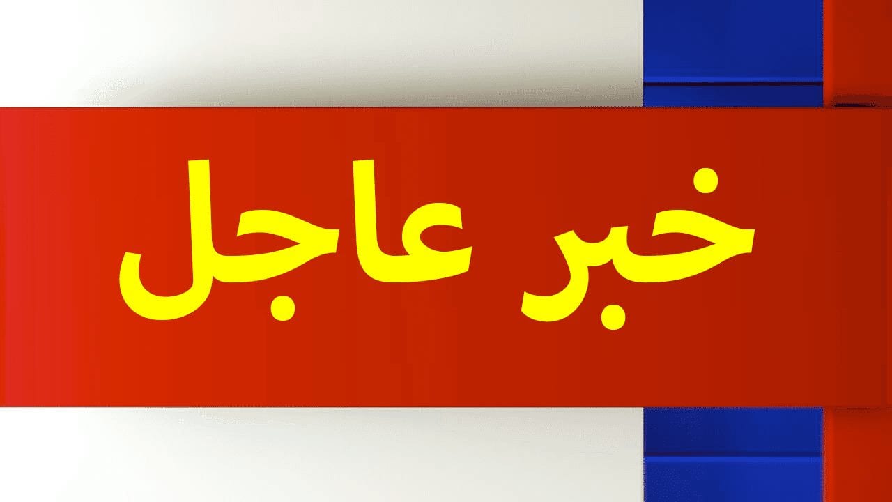 معنى خبر عاجل