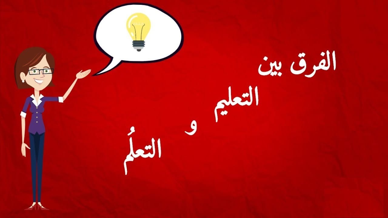 الفرق بين التعليم والتعلم 1 الفرق بين التعليم والتعلم