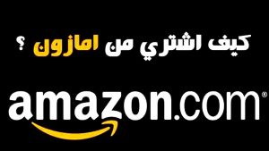كيف أشتري من أمازون
