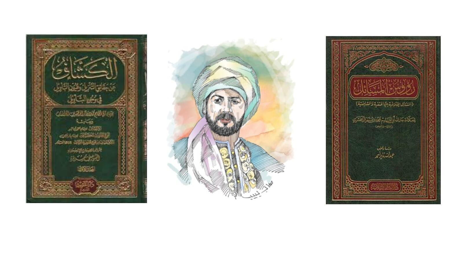 من هو الزمخشري 1 من هو الزمخشري