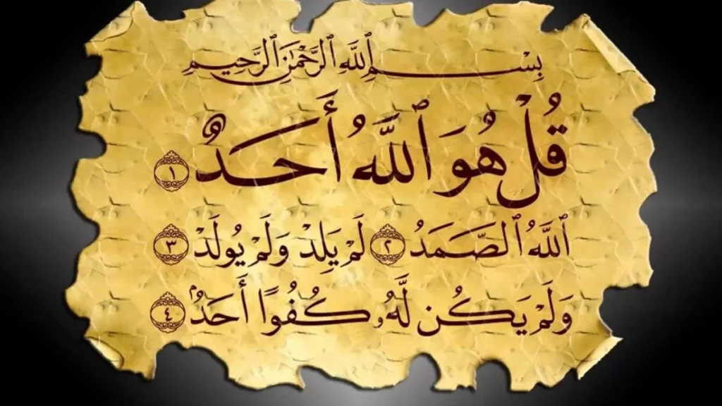 سورة الاخلاص