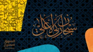 أول من قال سبحان ربي الأعلى