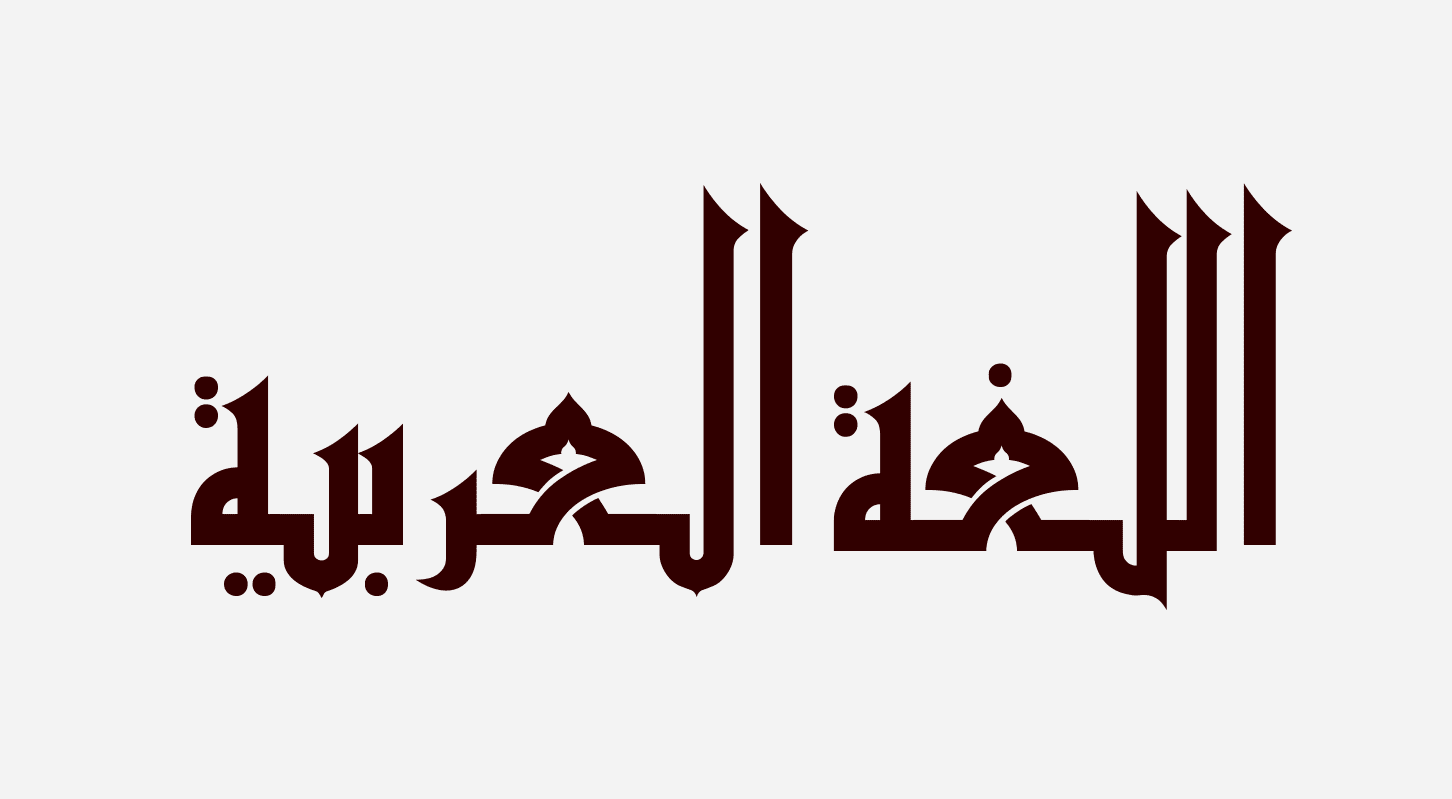 تعليم اللغة العربية للأطفال 1 تعليم اللغة العربية للأطفال