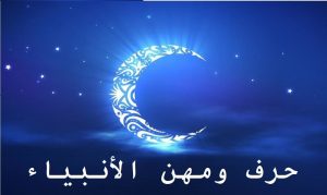 حرف ومهن الأنبياء