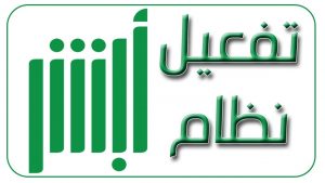 عيوب أجهزة تفعيل أبشر
