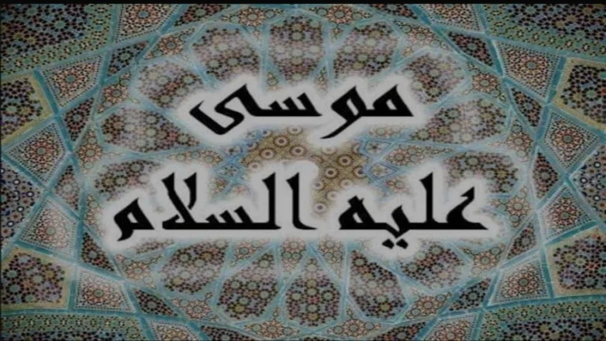 كيف مات سيدنا موسى