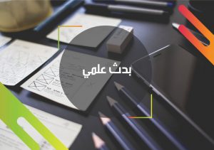 كيفية نقد بحث علمي