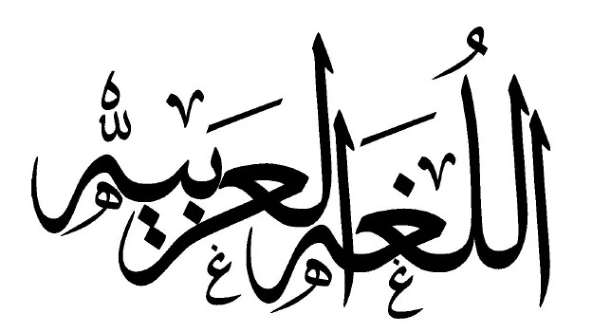 طريقة البحث في معجم لسان العرب
