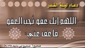 شرح دعاء ” اللهم إنك عفو كريم تحب العفو فاعف عني “