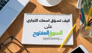 كيف تسوّق اسمك التجاري على السوق المفتوح