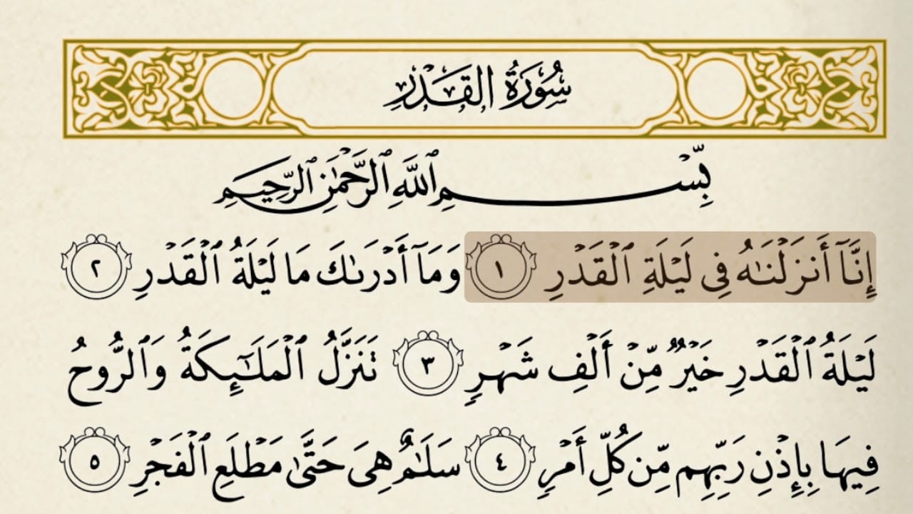 شرح سورة القدر 1 شرح سورة القدر