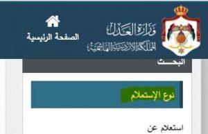 الاستعلام عن القضايا بالرقم الوطني في الأردن