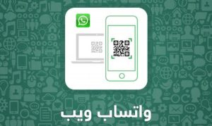 ما هو واتس اب ويب