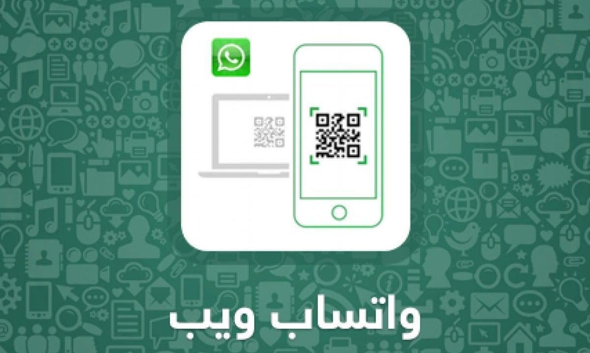 ما هو واتس اب ويب 1 ما هو واتس اب ويب