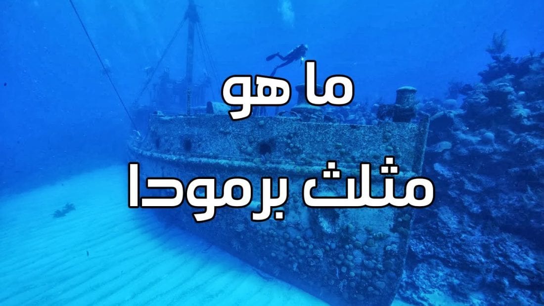 ما هو مثلث برمودا 1