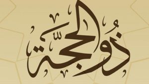 أسباب صيام العشر الأوائل من ذي الحجة