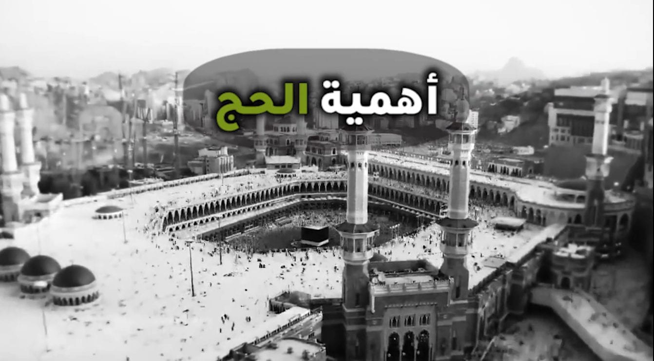 أهمية الحج 1 أهمية الحج