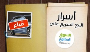 أسرار البيع السريع على السوق المفتوح
