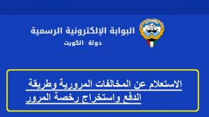دفع مخالفات المرور الكويت