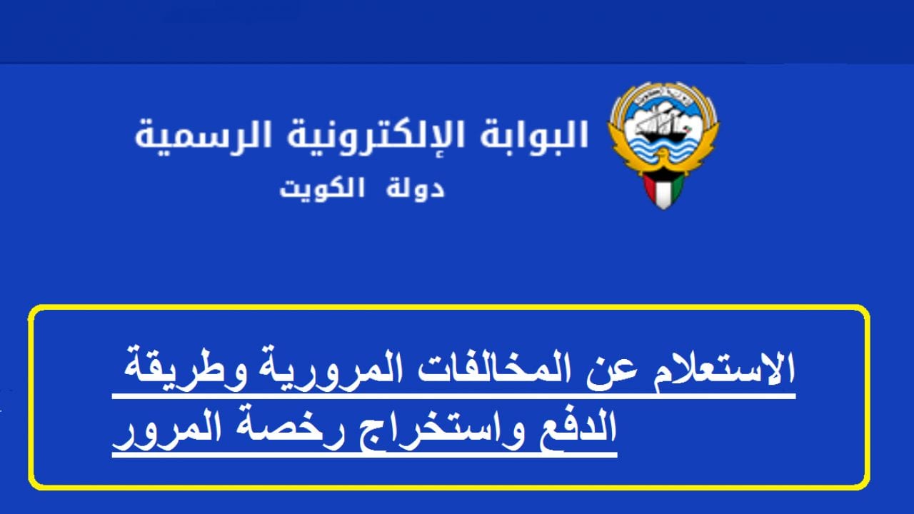 دفع مخالفات المرور الكويت 1 دفع مخالفات المرور الكويت