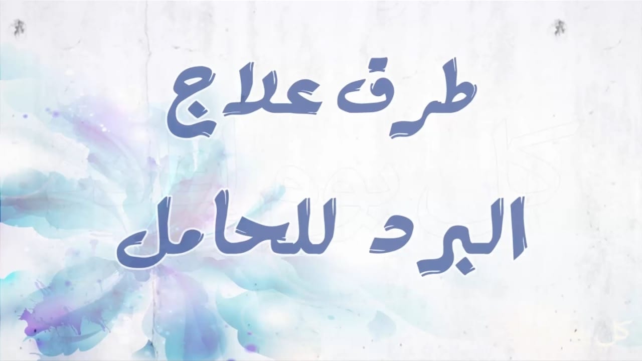 علاج نزلات البرد للحامل 1 علاج نزلات البرد للحامل