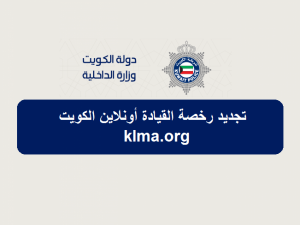 فترة السماح لتجديد رخصة القيادة الكويت
