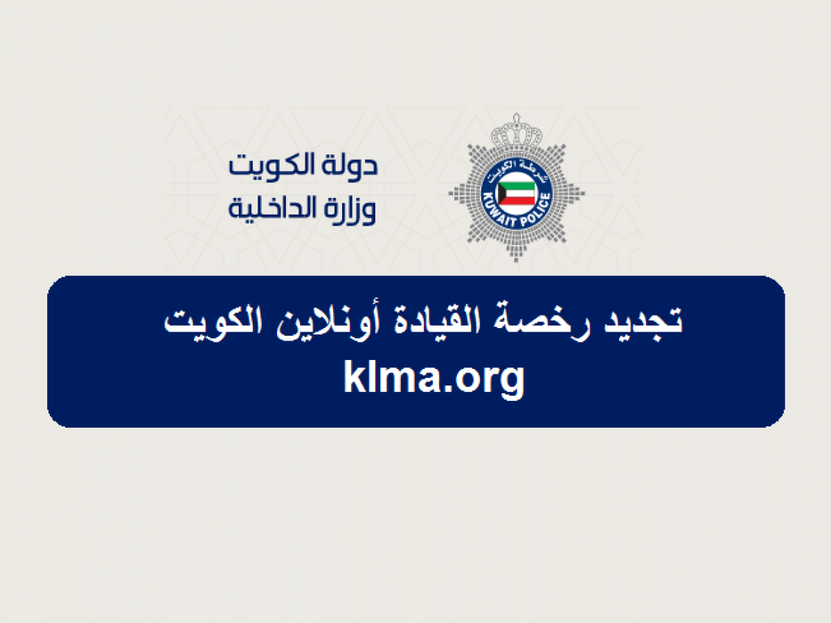 فترة السماح لتجديد رخصة القيادة الكويت 1 فترة السماح لتجديد رخصة القيادة الكويت