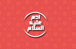 كيف خلق آدم وحواء