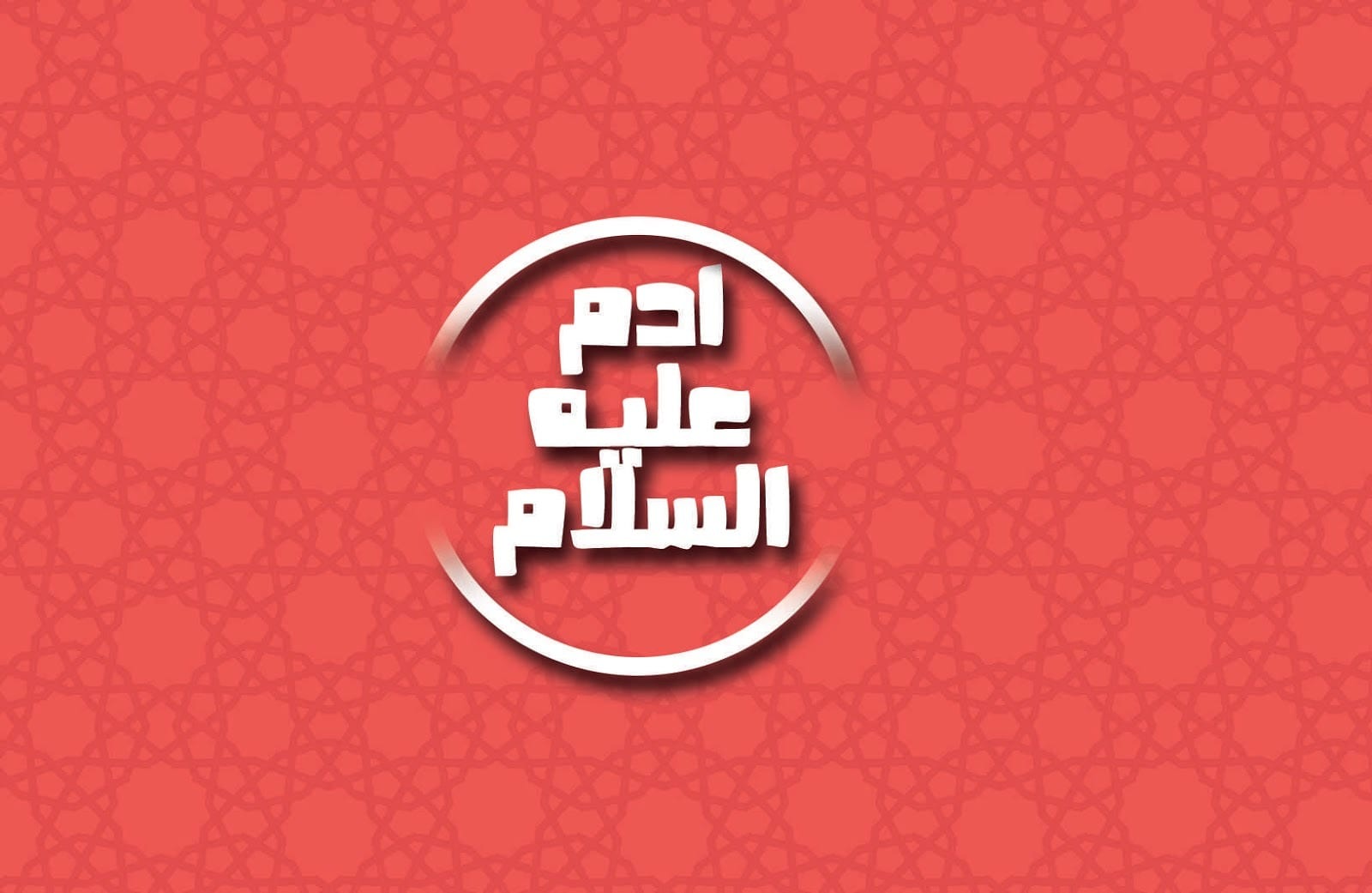 كيف خلق آدم وحواء 1