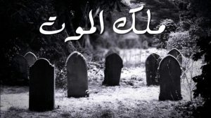 من علامات حضور ملك الموت