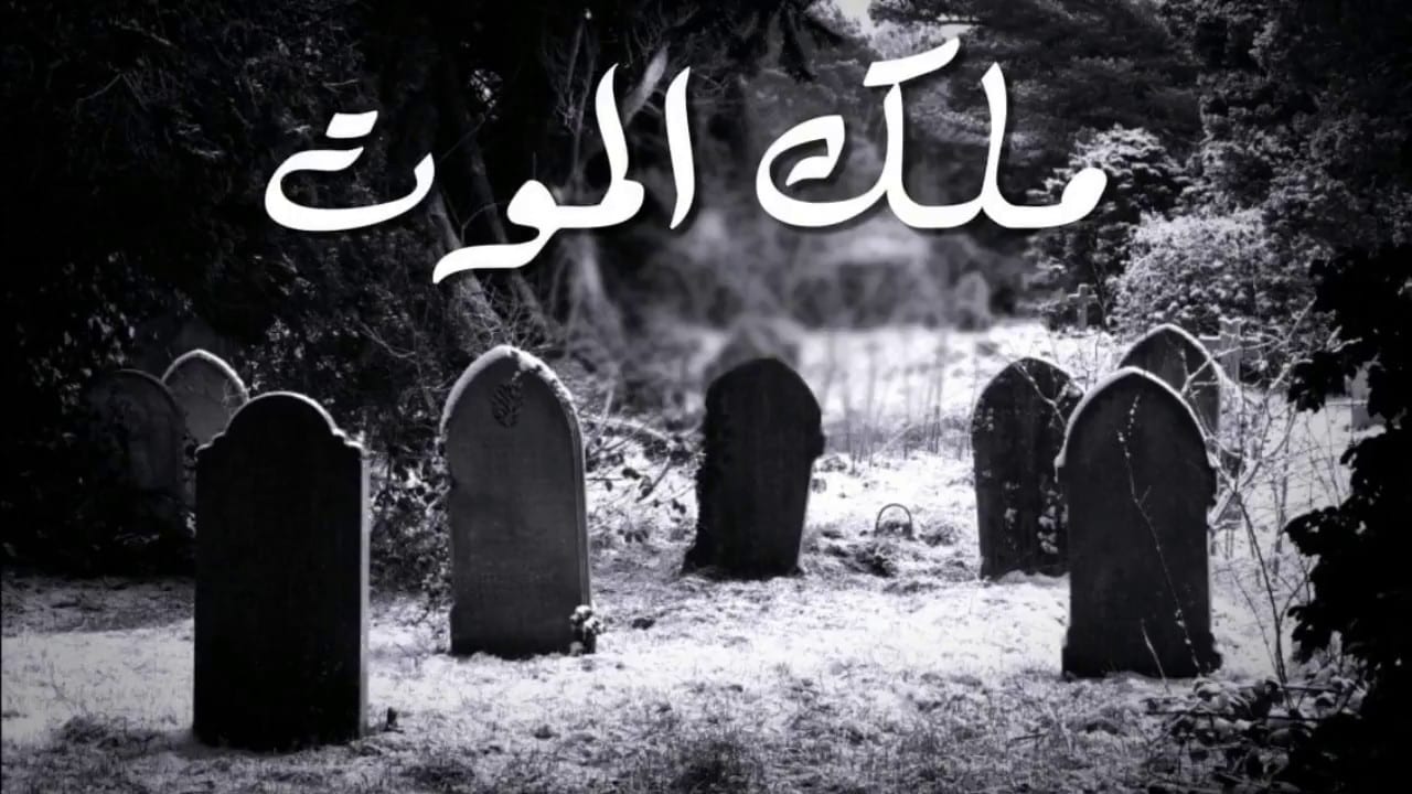 من علامات حضور ملك الموت 1 من علامات حضور ملك الموت
