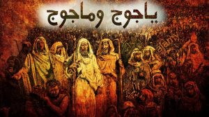 كيف شكل يأجوج ومأجوج