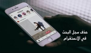 حذف سجل البحث في الانستقرام نهائيا
