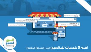 أهم 5 خدمات للبائعين على السوق المفتوح