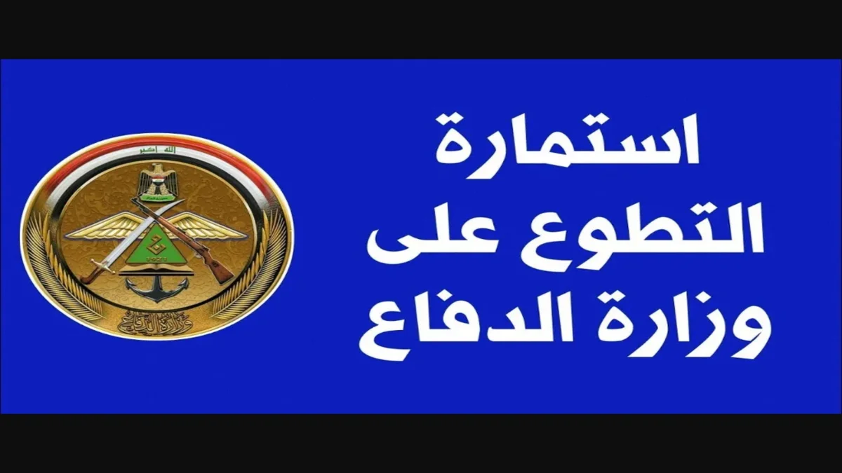 استمارة التطوع على وزارة الدفاع