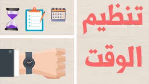 برنامج تنظيم الوقت