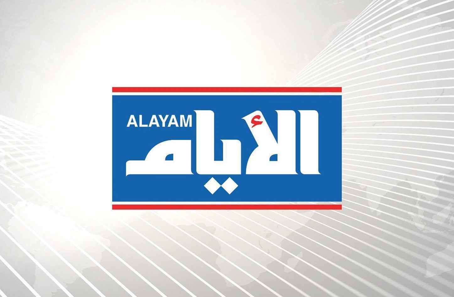 جريدة الأيام 1 جريدة الأيام