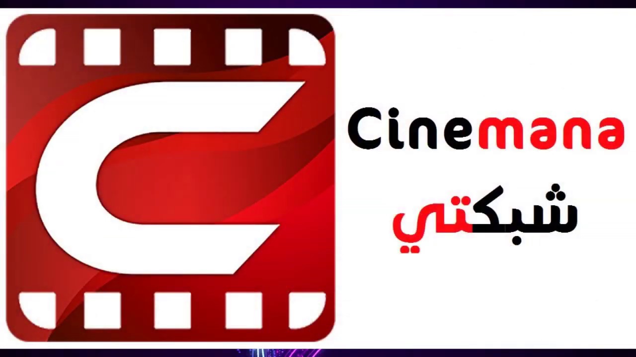شبكتي سينمانا للايفون 1 شبكتي سينمانا للايفون