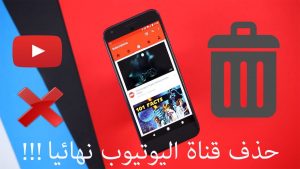 كيف أحذف قناتي على اليوتيوب