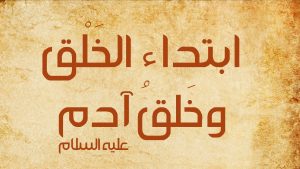 كيف خلق آدم