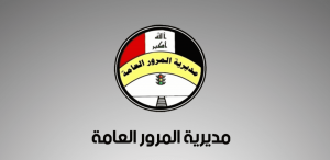 مديرية المرور العامة المشروع الوطني