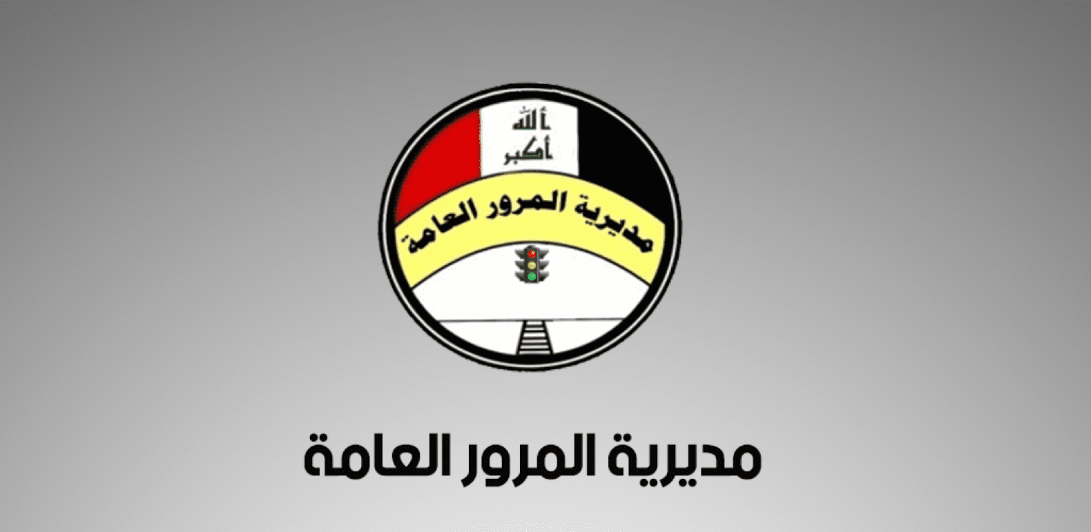 مديرية المرور العامة المشروع الوطني 1 مديرية المرور العامة المشروع الوطني