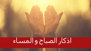 أذكار الصباح وأذكار المساء