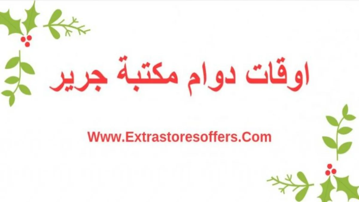 أوقات عمل جرير